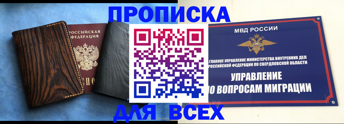 прописка в Отрадном