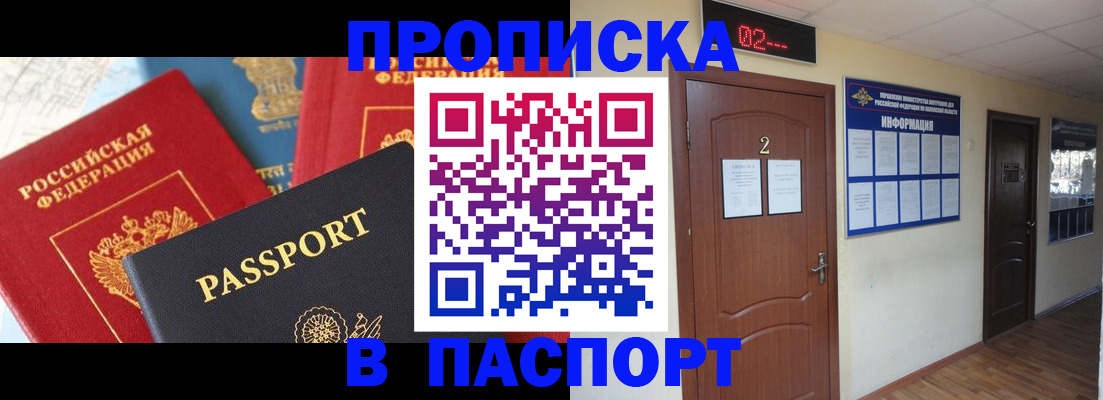 купить прописку в Отрадном